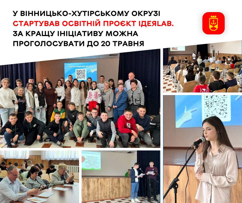 У Вінницько-Хутірському окрузі стартував освітній проєкт ІдеяLab. За кращу ініціативу можна проголосувати до 20 травня